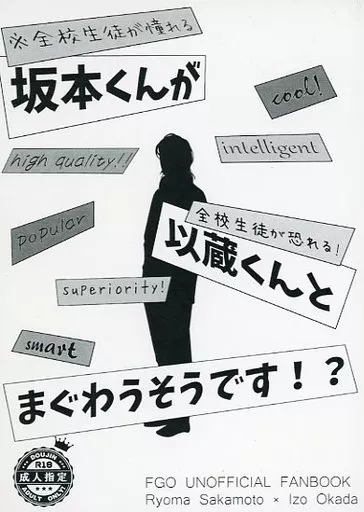 全校生徒が憧れる坂本くんが、全校生徒が恐れる以蔵くんとまぐわうそうです！？ – Fate/Grand Order – 坂本龍馬 岡田以蔵