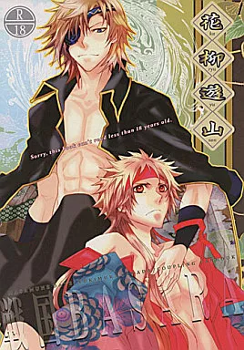 戦国BASARA 花柳遊山 / ホノハ （伊達政宗×真田幸村） / bengal