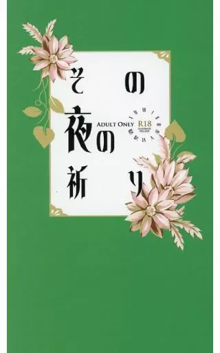 その夜の祈り – 刀剣乱舞 – 燭台切光忠 へし切長谷部