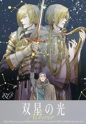 ドラクエ 双星の光 / 野火ノビタ （グレイグ×ホメロス） / 月光盗賊