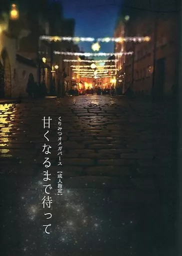 刀剣乱舞 甘くなるまで待って / みしは （大倶利伽羅×燭台切光忠） / ユトロギ