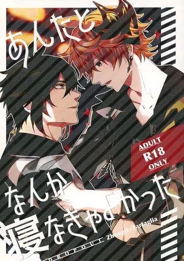 あんたとなんか寝なきゃよかった ZHOYA149088image