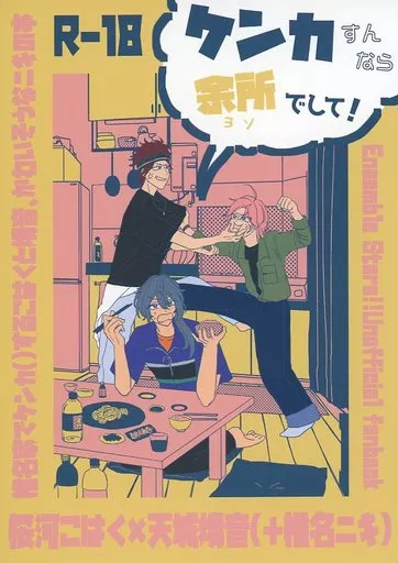 あんさんぶるスターズ！ ケンカすんなら余所でして！ / ふじさわ （桜河こはく×天城燐音） / メロンソーダ天国