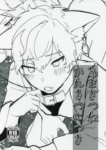 あんさんぶるスターズ！ あまぎつねかんさつにっき / 粟飯原よラニ （天城燐音×天城一彩） / ふ栗greed