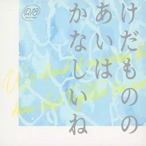 原神 けだもののあいはかなしいね / 砂場 （鍾離×タルタリヤ） / 夜の箱