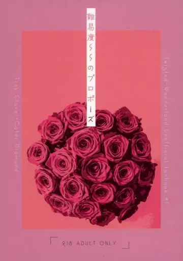 その他ゲーム 難易度SSのプロポーズ / 藍沢しゅん （トレイ×ケイト） / 藍いろ。