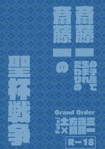 Fate 斎藤一の子孫で生まれ変わりの斎藤一の聖杯戦争 / 貝 (土方歳三×斎藤一)