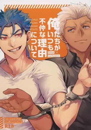 俺たちがいつも不仲な理由について – Fate – エミヤ（アーチャー） クー・フーリン（ランサー