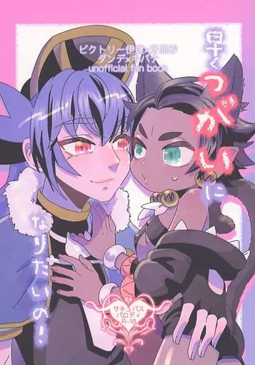 早くつがいになりたいの！ – その他 – ビクトリー伊達 牙凪砂 キバナ