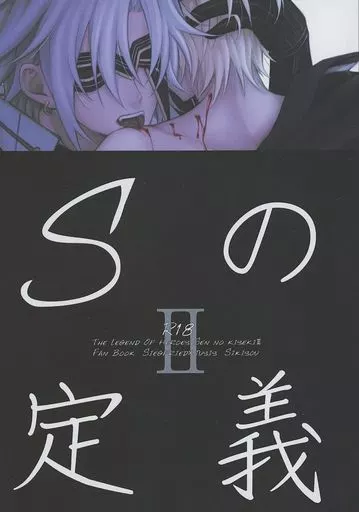 その他ゲーム Sの定義 II / 香椎ノン (ジークフリード×ユーシス) / 色葬(SIKISOU)