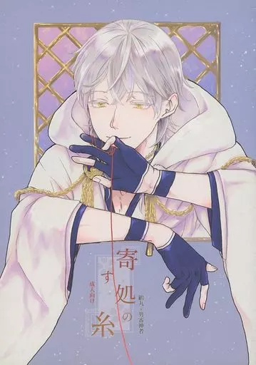 刀剣乱舞 寄す処の糸 / すて （鶴丸国永×男審神者） / ランデヴー（rendezvous）