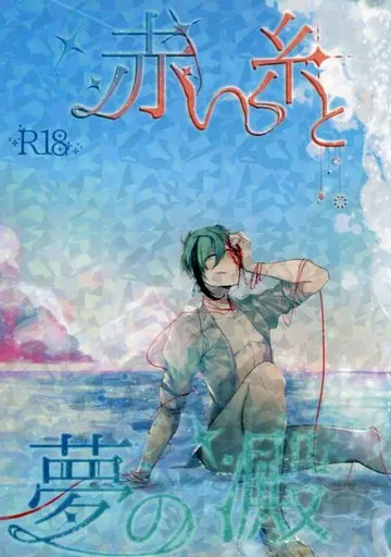 その他ゲーム 赤い糸と夢の澱 / 時雨漆月 （ジェイド×フロイド） / ぢま。