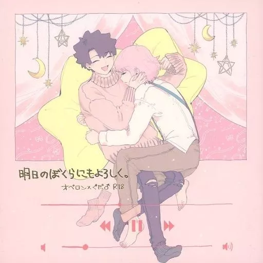 Fate 明日のぼくらにもよろしく / あるき （オベロン×ぐだ男） / じぇねりっくほにゅうびん