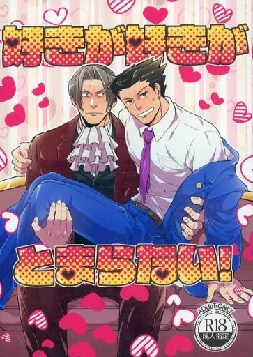 逆転裁判 好きが好きがとまらない! / さつき (御剣怜侍×成歩堂龍一) / UC*Parade