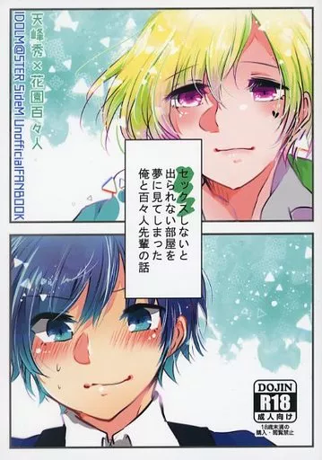 アイドルマスターSideM ■■■■しないと出られない部屋を夢に見てしまった俺と百々人先輩の話 / つゆの粽 （天峰秀×花園百々人） / 六月の柏餅