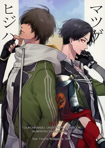 ヒジハマツゲ – 刀剣乱舞 – 桑名江 豊前江