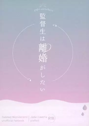 その他ゲーム 監督生は離婚がしたい / 遠 （ジェイド×女監督生） / えんさんびーむ