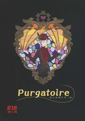 ピュルガトワール Purgatoire ZHOYA152104image