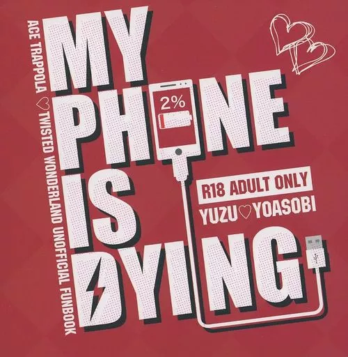 その他ゲーム MY PHONE IS DYING　充電が2％しかなかったから / yuzu （エース×女監督生） / 柑橘文庫