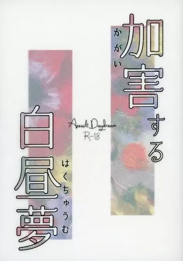 その他ゲーム 加害する白昼夢 / 貴良 （ジェイド×女監督生） / 三度の飯より米