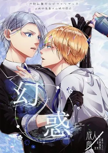 刀剣乱舞 幻惑 / 遅刻魔 （山姥切長義×山姥切国広） / 店長：タスマニアデビル・田中
