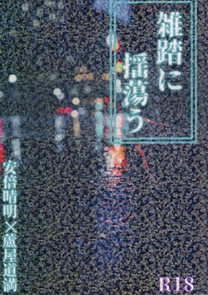 Fate 雑踏に揺蕩う / 真円まんまる （安倍晴明×蘆屋道満） / ハイドランジア