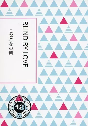 その他ゲーム BLIND BY LOVE / もち粉 （トレイ×ジェイド） / こなごなの餅