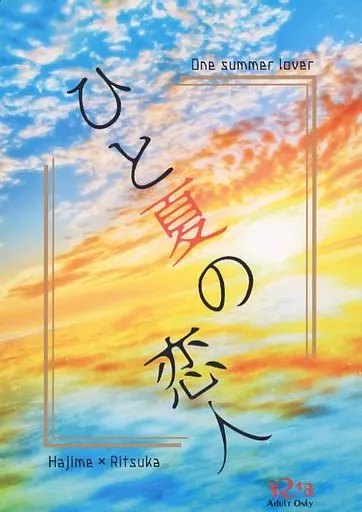 Fate ひと夏の恋人 / さり （斎藤一×ぐだ子） / トリスケリオン