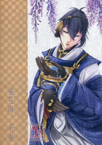 刀剣乱舞 催花雨 下巻 / ミエル （三日月宗近×女審神者） / 百町森