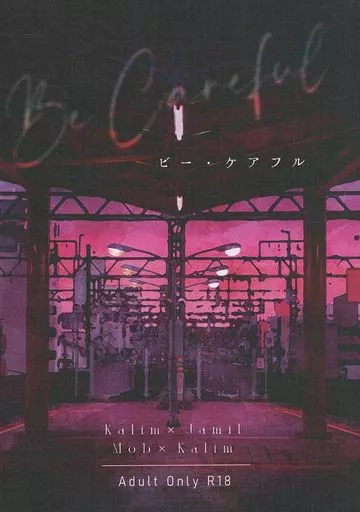 その他ゲーム ビー・ケアフル Be Careful / のろすけ (カリム×ジャミル) / のろのろ亀子さん