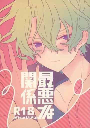 最悪な関係 ZHOYA153115image