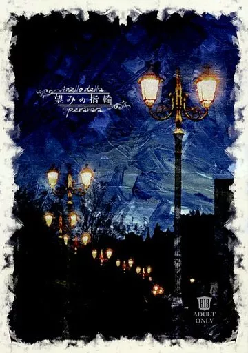 うたの☆プリンスさまっ ♪ 望みの指輪 / otomi （神宮寺レン×聖川真斗） / オトミクロ