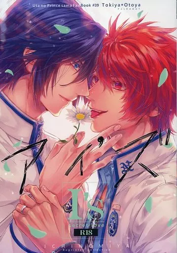 うたの☆プリンスさまっ ♪ 一宮トキ音コミック再録集 I’s アイズ ‐secret love‐ / 今井みう （一ノ瀬トキヤ×一十木音也） / ポルカドット.