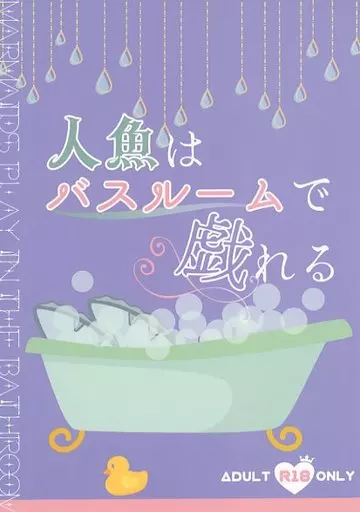 その他ゲーム 人魚はバスルームで戯れる / 綴喜チリ （フロイド×ジェイド） / グリハニ