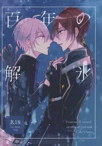 魔法使いの約束 百年の解氷 / ふじこ （カイン×オーエン） / protolysis