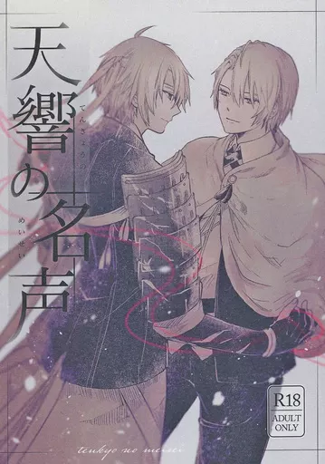刀剣乱舞 天響の名声 / 陵 （山姥切国広×山姥切長義） / 言紡ノ庭