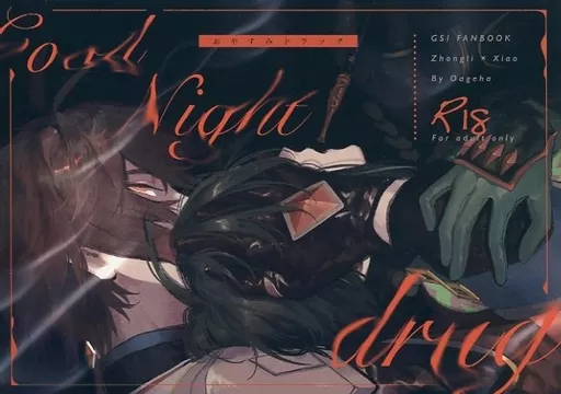 原神 おやすみドラッグ / のき （鍾離×ショウ） / おあげは