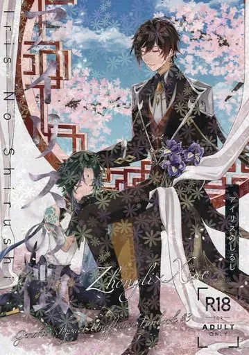 原神 アイリスの徴 / 半生 （鍾離×ショウ） / Limite