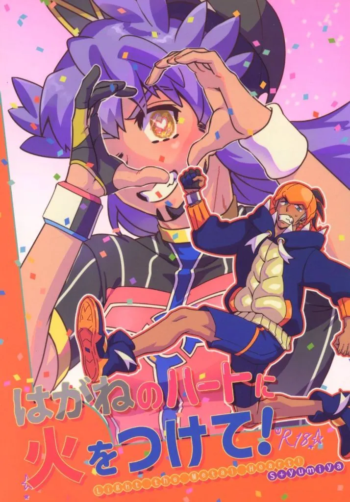 はがねのハートに火をつけて！ ZHOYA153323image