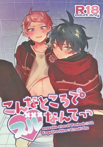 あんさんぶるスターズ！ こんなところでスルなんてっっ / 名称未設定 （影片みか×斎宮宗） / nn．