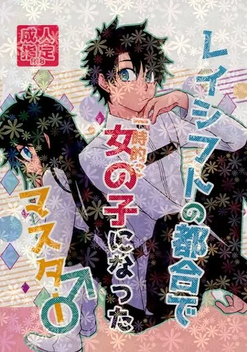 レイシフトの都合で一時的に女の子になったマスター♂