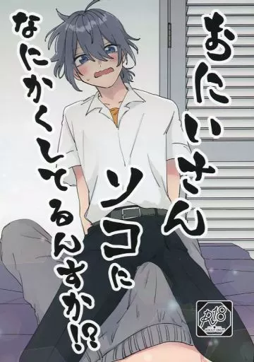おにいさんソコになにかくしてるんすか！？