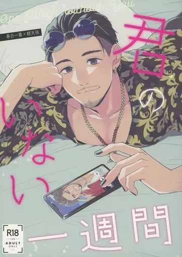 龍が如く 君のいない一週間 / ガマ子 (春日一番×趙天佑) / 鶴町