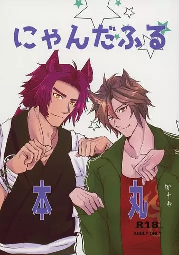 刀剣乱舞 にゃんだふる本丸 / リモネン / NM (蜻蛉切×御手杵) / キトルス農園/むにむにぱすた