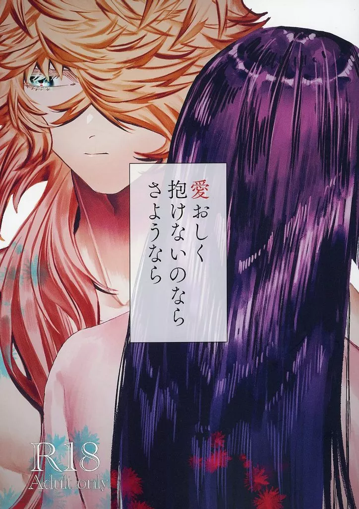 愛おしく抱けないのならさようなら – 刀剣乱舞 – 一文字則宗 女審神者