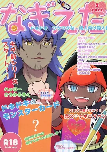 なぎえだ 2 – ポケットモンスター – キバナ ダンデ