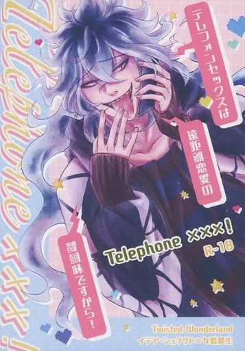 その他ゲーム Telephone ×××！  / renare＠沼 （イデア×女監督生） / renare＠沼の塩結び