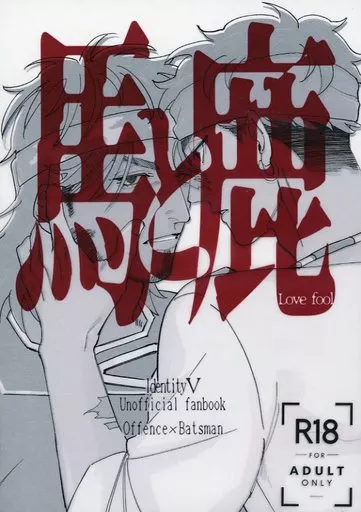 アイデンティティ5（第五人格/Identity V） 馬と鹿 / AKA / なし （ウィリアム×ガンジ） / 俺たちが幸せなわけねえだろ