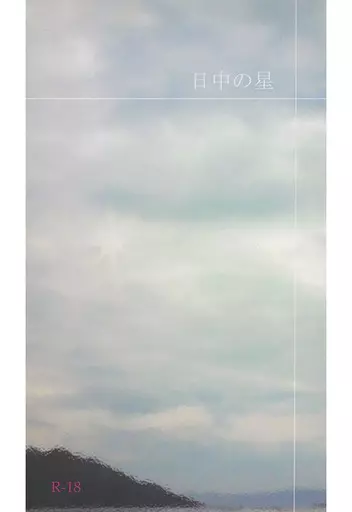 戦国BASARA 日中の星 / 双月かやね (長曾我部元親×毛利元就) / neko./野放図