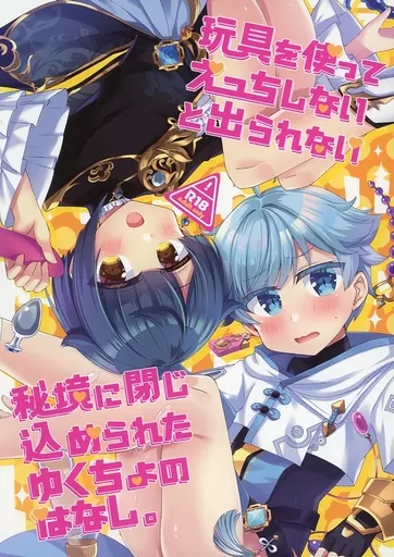 玩具を使ってえっちしないと出られない秘境に閉じ込められたゆくちょのはなし。_image
